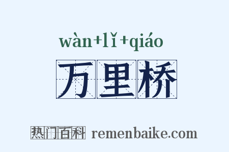 万里桥是什么意思的图片